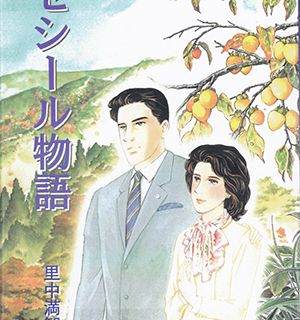 社史事例_セシール物語_表紙