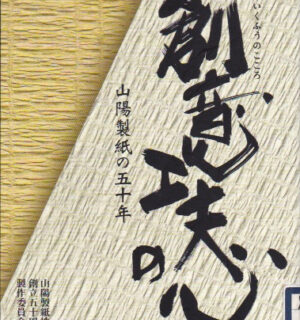 社史事例_山陽製紙_表紙