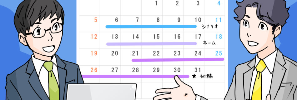 社史漫画の制作期間